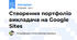 Створення портфоліо викладача на Google Sites