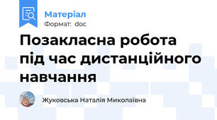 Позакласна робота під час дистанційного навчання