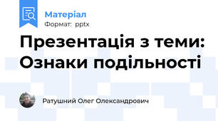 Презентація з теми: Ознаки подільності