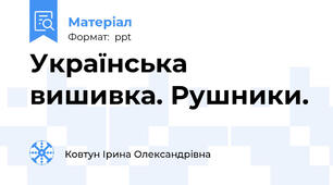 Українська вишивка. Рушники.