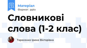 Словникові слова (1-2 клас)