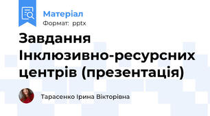 Завдання Інклюзивно-ресурсних центрів (презентація)