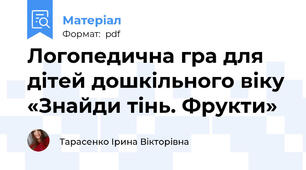 Логопедична гра для дітей дошкільного віку «Знайди тінь. Фрукти»
