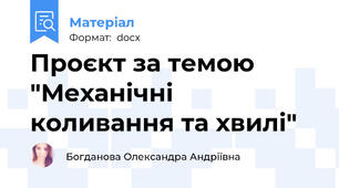 Проєкт за темою "Механічні коливання та хвилі"