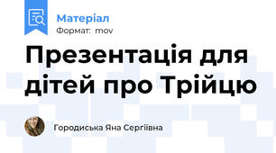 Презентація для дітей про Трійцю