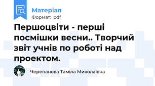 Першоцвіти - перші посмішки весни.. Творчий звіт учнів по роботі над проектом.