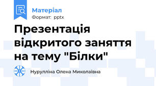 Презентація відкритого заняття на тему "Білки"