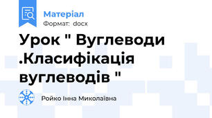 Урок " Вуглеводи .Класифікація вуглеводів "