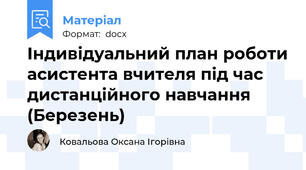 Індивідуальний план роботи асистента вчителя під час дистанційного навчання (Березень)