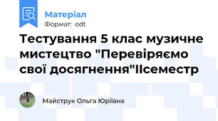 Тестування 5 клас музичне мистецтво "Перевіряємо свої досягнення"IIсеместр