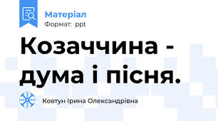 Козаччина - дума і пісня.