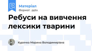Ребуси на вивчення лексики тварини