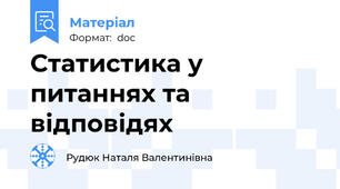 Статистика у питаннях та відповідях