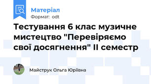 Тестування 6 клас музичне мистецтво "Перевіряємо свої досягнення" II семестр