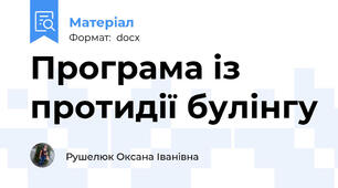 Програма із протидії булінгу