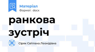 ранкова зустріч
