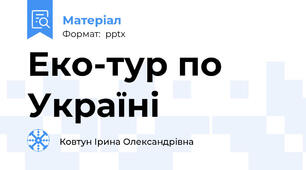 Еко-тур по Україні
