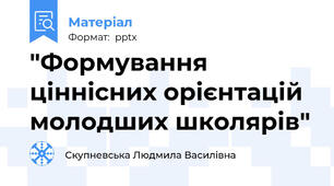 "Формування ціннісних орієнтацій молодших школярів"