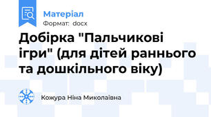 Добірка "Пальчикові ігри" (для дітей раннього та дошкільного віку)