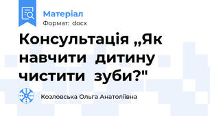 Консультація ,,Як навчити  дитину  чистити  зуби?"