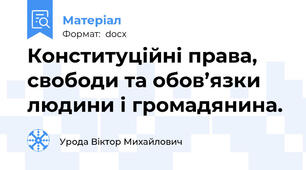 Конституційні права, свободи та обов’язки людини і громадянина.