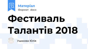 Фестиваль Талантів 2018