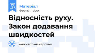 Відносність руху. Закон додавання швидкостей