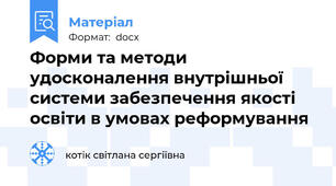 Форми та методи удосконалення внутрішньої системи забезпечення якості освіти в умовах реформування