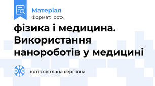 фізика і медицина. Використання нанороботів у медицині
