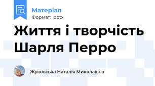Життя і творчість Шарля Перро