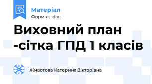 Виховний план -сітка ГПД 1 класів
