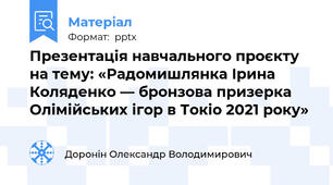 Презентація навчального проєкту на тему: «Радомишлянка Ірина Коляденко — бронзова призерка Олімійських ігор в Токіо 2021 року»