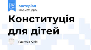Конституція для дітей
