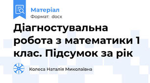 Діагностувальна робота з математики 1 клас. Підсумок за рік