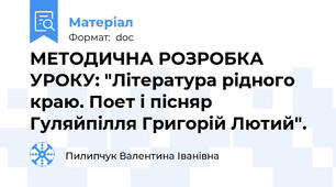 МЕТОДИЧНА РОЗРОБКА УРОКУ: "Література рідного краю. Поет і пісняр Гуляйпілля Григорій Лютий".