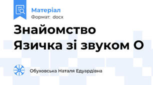Знайомство Язичка зі звуком О