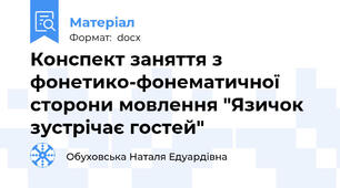 Конспект заняття з фонетико-фонематичної сторони мовлення "Язичок зустрічає гостей"