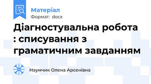Діагностувальна робота : списування з граматичним завданням