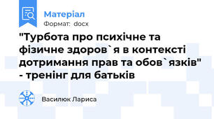 "Турбота про психічне та фізичне здоров`я в контексті дотримання прав та обов`язків" - тренінг для батьків