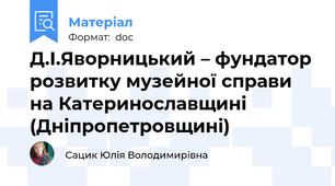 Д.І.Яворницький – фундатор розвитку музейної справи на Катеринославщині (Дніпропетровщині)
