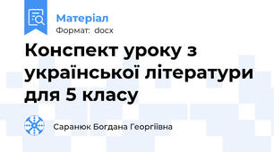 Конспект уроку з української літератури для 5 класу