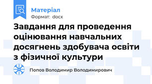 Завдання для проведення оцінювання навчальних досягнень здобувача освіти з фізичної культури