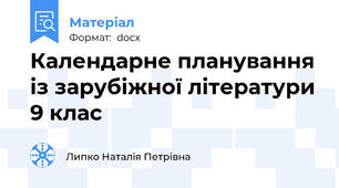 Календарне планування із зарубіжної літератури 9 клас