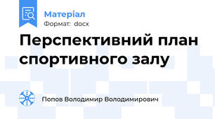 Перспективний план спортивного залу