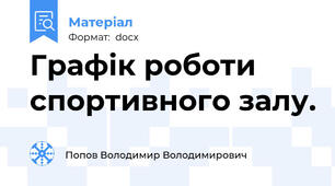 Графік роботи спортивного залу.