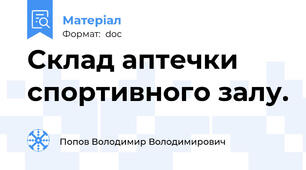 Склад аптечки спортивного залу.