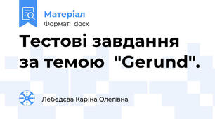 Тестові завдання за темою  "Gerund".