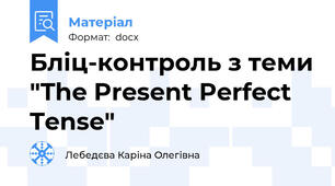 Бліц-контроль з теми "The Present Perfect Tense"