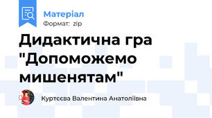 Дидактична гра "Допоможемо мишенятам"