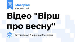 Відео "Вірш про весну"